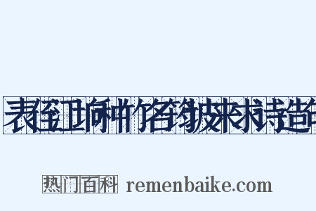 表侄江垧种竹名筠坡来求诗造句是什么意思的图片